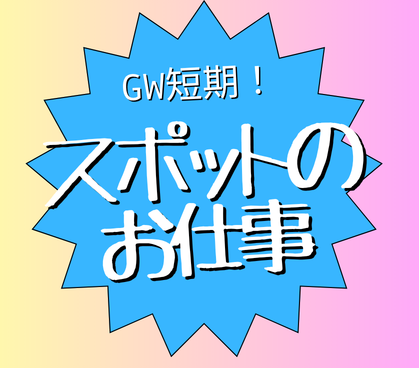 【4/25・26・29、5/2～6の8日間限定のお仕事】GW短期／複数日OK／オンライン登録OK