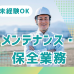 未経験OK！時給1600円！産業廃棄物処理場でのメンテナンス・保全業務！