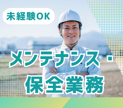 未経験OK！時給1600円！産業廃棄物処理場でのメンテナンス・保全業務！
