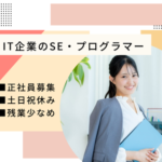 【正社員募集】受託開発中心／上流～保守まで一貫対応のSE募集／年間休日125日／土日祝休み