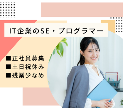 【正社員募集】受託開発中心/上流~保守まで一貫対応のSE募集/年間休日125日/土日祝休み
