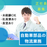 【正社員募集】新生活をスタート！家具家電付きの個人寮完備／自動車部品の物流ワーク／20代〜50代の幅広い世代が活躍中