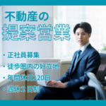 【正社員募集】反響型不動産営業／年収500万円以上／資格を活かせる