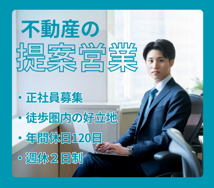 【正社員募集】反響型不動産営業／年収500万円以上／資格を活かせる