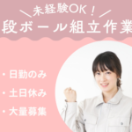 【時給1350円×日払い対応可】「無心で没頭できる」と評判！山梨県内の物流倉庫内での 段ボール組立作業！車通勤可能！図工・工作好き必見！物流用段ボールのパズル感覚組立作業！