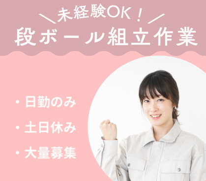 【時給1350円×日払いOK】未経験OK！モクモクできる段ボール組立作業