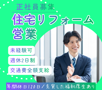 【正社員募集】既存オーナー様への安心提案営業｜週休2日制｜充実した福利厚生あり