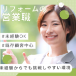 【正社員募集】既存顧客中心のリフォーム営業｜未経験可｜年休120日｜反響営業