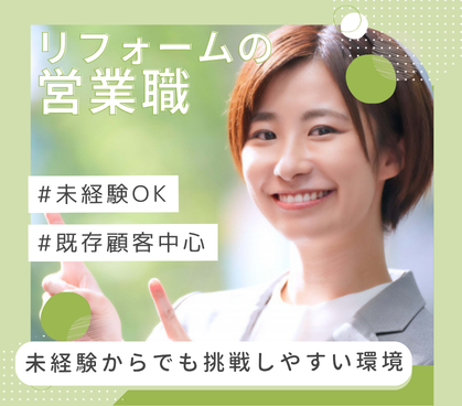 【正社員募集】既存顧客中心のリフォーム営業｜未経験可｜年休120日｜反響営業