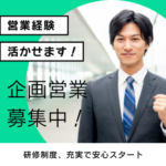 【正社員募集】アイデアをカタチに★営業経験活かせます｜20代～30代活躍中｜研修制度充実