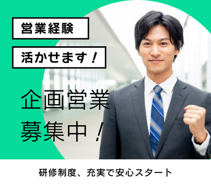 【正社員募集】アイデアをカタチに★営業経験活かせます｜20代～30代活躍中｜研修制度充実