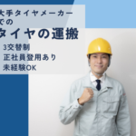 【時給1,700円◎3交替制】大手だから安定！／3交替でしっかり稼げます／正社員登用あり