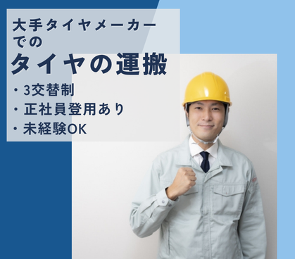 【時給1,700円◎3交替制】大手だから安定！／3交替でしっかり稼げます／正社員登用あり