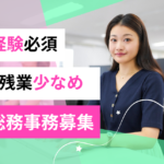 【正社員募集】成長企業の総務募集／土日祝休み・年休120日／安定環境でキャリアアップ