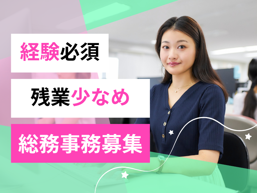 【正社員募集】成長企業の総務募集／土日祝休み・年休120日／安定環境でキャリアアップ