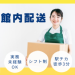 【駅チカ！人気エリアで働く！】オシャレな制服｜ショッピングセンター内での館内配送｜難しい仕事は一切ありませんので未経験者から大活躍できる｜駅チカ徒歩3分とアクセス抜群｜20代～50代男女活躍中｜日勤のみ｜交通費支給あり