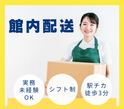 【駅チカ！人気エリアで働く！】オシャレな制服｜ショッピングセンター内での館内配送｜難しい仕事は一切ありませんので未経験者から大活躍できる｜駅チカ徒歩3分とアクセス抜群｜20代～50代男女活躍中｜日勤のみ｜交通費支給あり