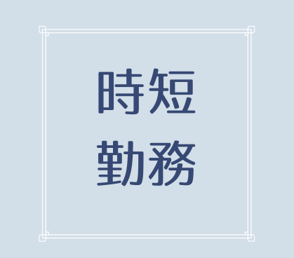 扶養内OK！短時間でサクッと働ける♪難しい作業ナシ！誰でもすぐに始められるシンプルワーク／未経験OK