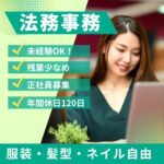 【正社員募集】未経験OK／法務事務／契約書作成サポート／土日祝休み／年休120日／東京都港区																																	