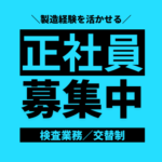 【正社員募集】交替制｜ガラス製品検査｜米沢駅より徒歩10分｜社員食堂あり｜月3.5万で住める完全個人寮完備