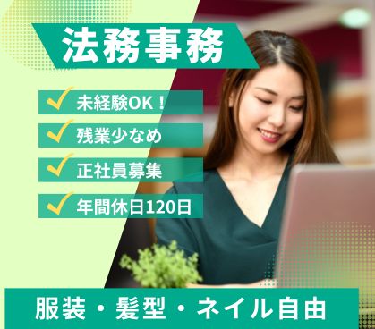 【正社員募集】未経験OK／法務事務／契約書作成サポート／土日祝休み／年休120日／東京都港区																																	