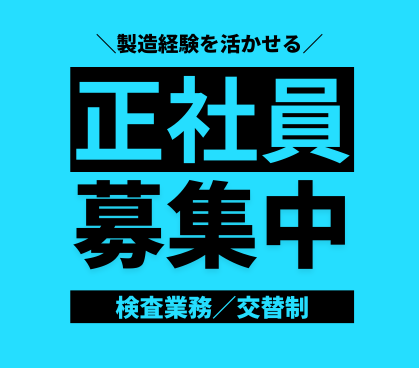 【正社員募集】交替制｜ガラス製品検査｜米沢駅より徒歩10分｜社員食堂あり｜月3.5万で住める完全個人寮完備