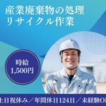 【時給1,500円】土日祝休み×年間休日124日★大手鉄道グループ関連会社だから長期で安定して働ける！20代～50代男性活躍中★フォーク免許あれば尚可																																	