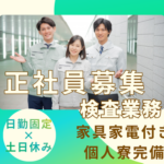 【正社員募集】製造経験を活かして活躍｜半導体ガラス製品検査｜日勤固定×土日休み｜月3.5万で住める完全個人寮完備｜交通費全額支給																																	