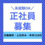 【正社員募集】月収21万円以上可／未経験OK／大手グループ 腰を据えて安定就業／日勤固定×土日休み／20～40代の男性活躍中																																	