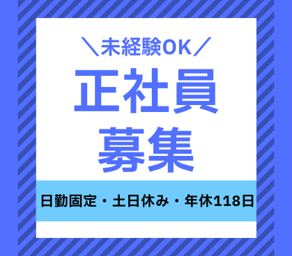 【正社員募集】月収21万円以上可／未経験OK／大手グループ 腰を据えて安定就業／日勤固定×土日休み／20～40代の男性活躍中																																	