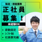 【正社員募集】《新生活スタートOK！》家電完備で初期費用ナシ★日曜休み・長期休暇もありでオンオフ切替ばっちり！夕方からの勤務で朝が苦手な方でもOK！【未経験可】