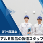【正社員募集】未経験OK｜月給22万以上可｜年休120日×残業少なめでプライベート充実｜アルミ製品の機械操作・製造スタッフ｜食堂完備