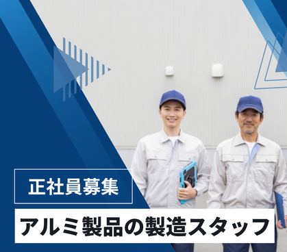 【正社員募集】未経験OK｜月給22万以上可｜年休120日×残業少なめでプライベート充実｜アルミ製品の機械操作・製造スタッフ｜食堂完備