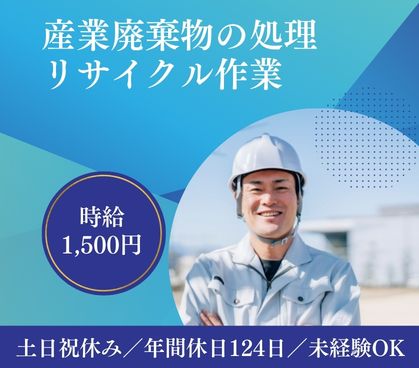 【時給1,500円】土日祝休み×年間休日124日★大手鉄道グループ関連会社だから長期で安定して働ける！20代～50代男性活躍中★フォーク免許あれば尚可																																	