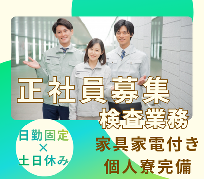 【正社員募集】製造経験を活かして活躍｜半導体ガラス製品検査｜日勤固定×土日休み｜月3.5万で住める完全個人寮完備｜交通費全額支給																																	
