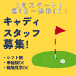 【日給10,000円★週1日～勤務OK】5月スタート！｜キャディスタッフ｜自然の中で働けるお仕事｜未経験OK