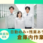 未経験OK｜倉庫内作業｜日勤のみ×残業あり｜無料駐車場完備｜重量物少なめ（最大20kg程度）