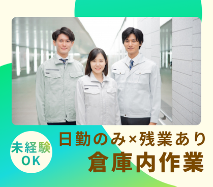 未経験OK｜倉庫内作業｜日勤のみ×残業あり｜無料駐車場完備｜重量物少なめ（最大20kg程度）