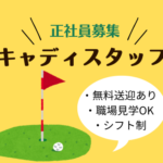 【正社員募集】5月スタート！｜キャディスタッフ｜自然の中で働けるお仕事｜未経験OK