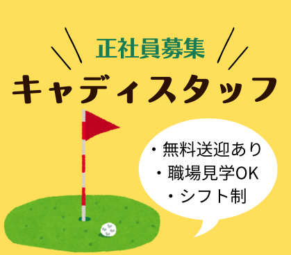 【正社員募集】5月スタート！｜キャディスタッフ｜自然の中で働けるお仕事｜未経験OK