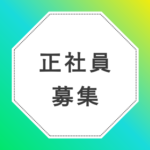【正社員募集】財務管理スペシャリスト募集｜年収800万円以上のハイクラス財務／資金管理・キャッシュマネジメント