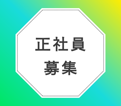 【正社員募集】財務管理スペシャリスト募集｜年収800万円以上のハイクラス財務／資金管理・キャッシュマネジメント