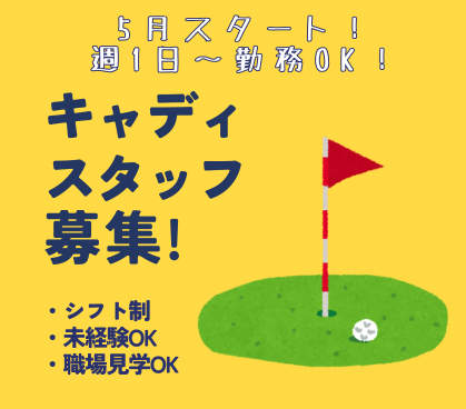【日給10,000円★週1日～勤務OK】5月スタート！｜キャディスタッフ｜自然の中で働けるお仕事｜未経験OK