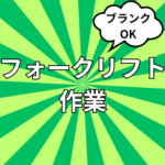 【フォークリフト免許を活かす】山梨県内の物流倉庫内でのフォークリフト作業！フォーク免許を眠らせていませんか？ブランクOK♪車通勤可能なので自身の好きな通勤方法選べます♪