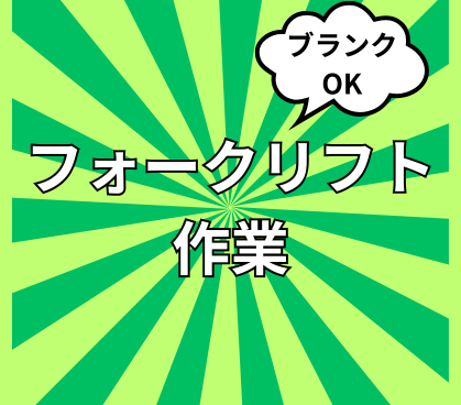 【フォークリフト免許を活かせる】フォークリフト作業メインのお仕事／実務未経験・ブランクOK！