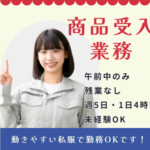 【午前中のみ／時給1,175円】未経験OK★大手物流倉庫での商品受入業務／動きやすい私服勤務OK／20代～40代男女活躍中