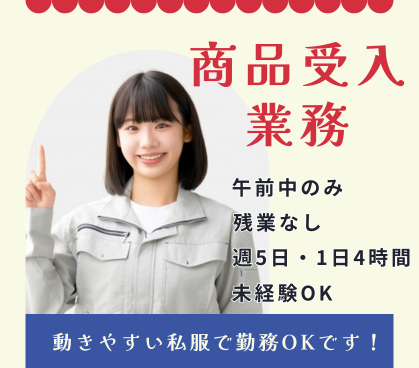 【午前中のみ／時給1,175円】未経験OK★大手物流倉庫での商品受入業務／動きやすい私服勤務OK／20代～40代男女活躍中