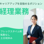 【正社員募集】黒字経営グループで叶える｜経理としての着実なキャリアアップ｜フレックスタイム制