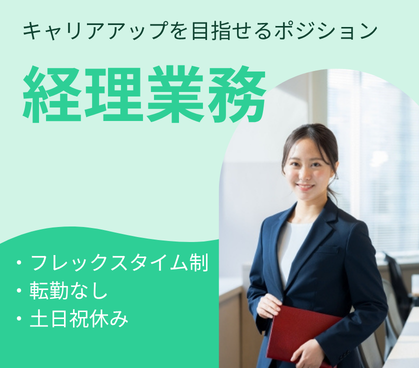【正社員募集】黒字経営グループで叶える｜経理としての着実なキャリアアップ｜フレックスタイム制