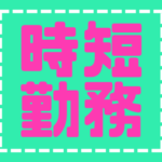 【派遣社員募集】＼大人気の時短勤務／手のひらサイズの小物部品の選別作業♪自分のペースでできるから安心★20代～40代女性活躍中！子育て世代も活躍中！